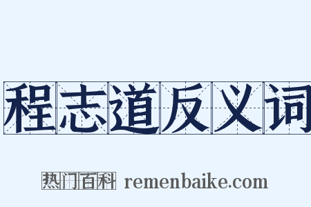 程志道反义词是什么意思的图片